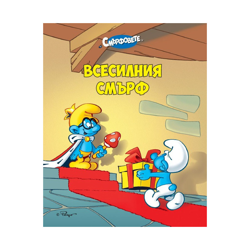 Всесилния Смърф