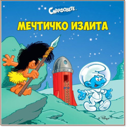Мечтичко излита