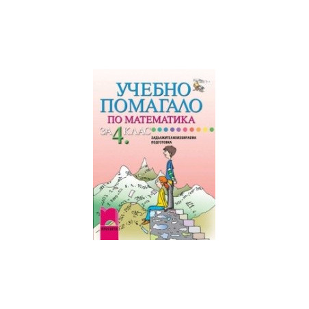 Учебно помагало по математика за 4. клас