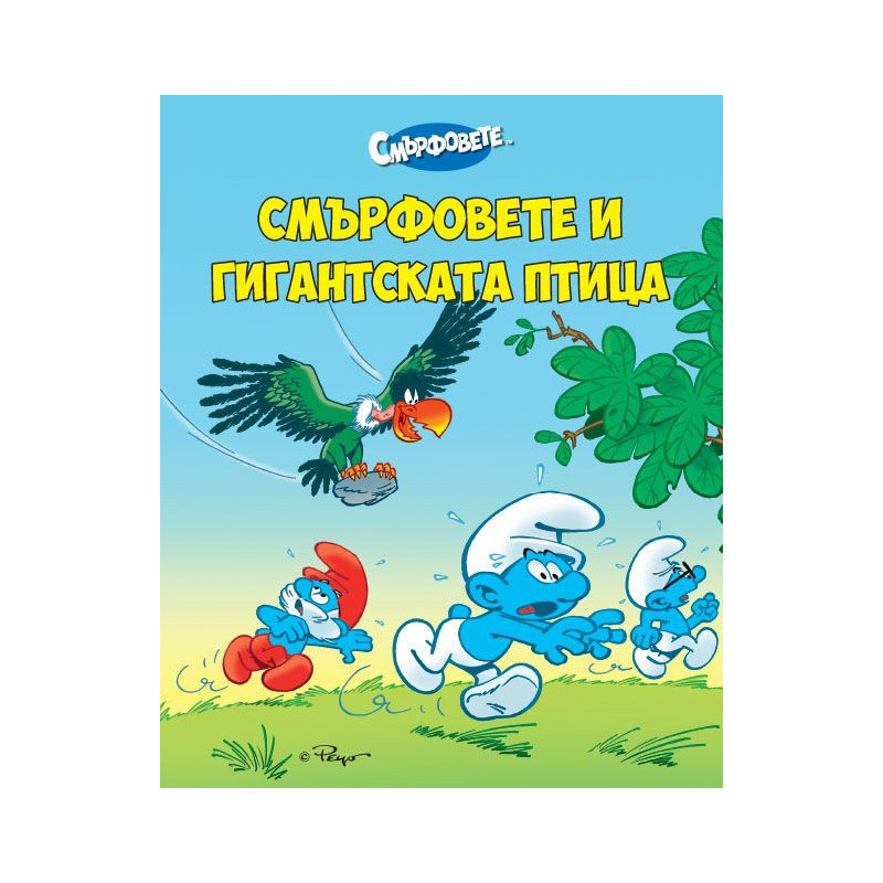 Смърфовете и гигантската птица