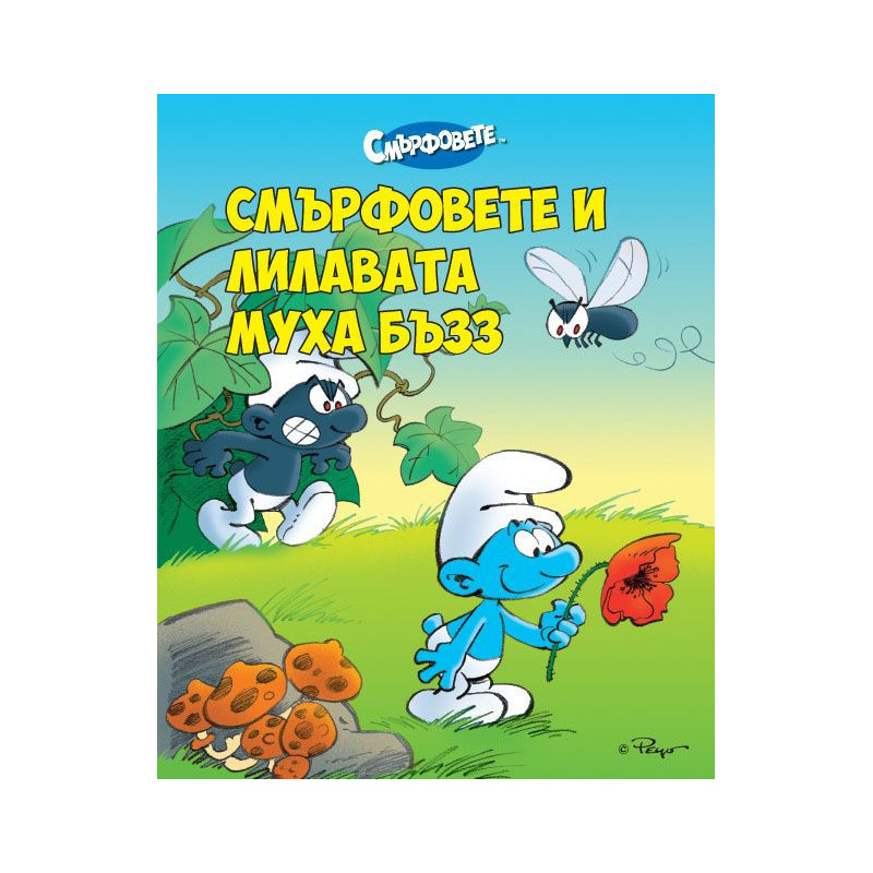 Смърфовете и лилавата муха Бъзз