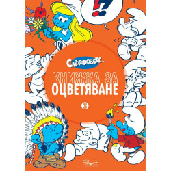 Смърфовете - Книжка за оцветяване - част 3