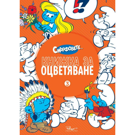 Смърфовете - Книжка за оцветяване - част 3