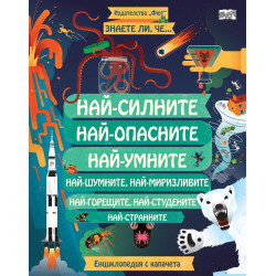 Знаете ли, че...? Най-силните, най-опасните, най-умните