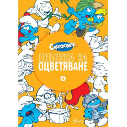 Книжка за оцветяване. Смърфовете