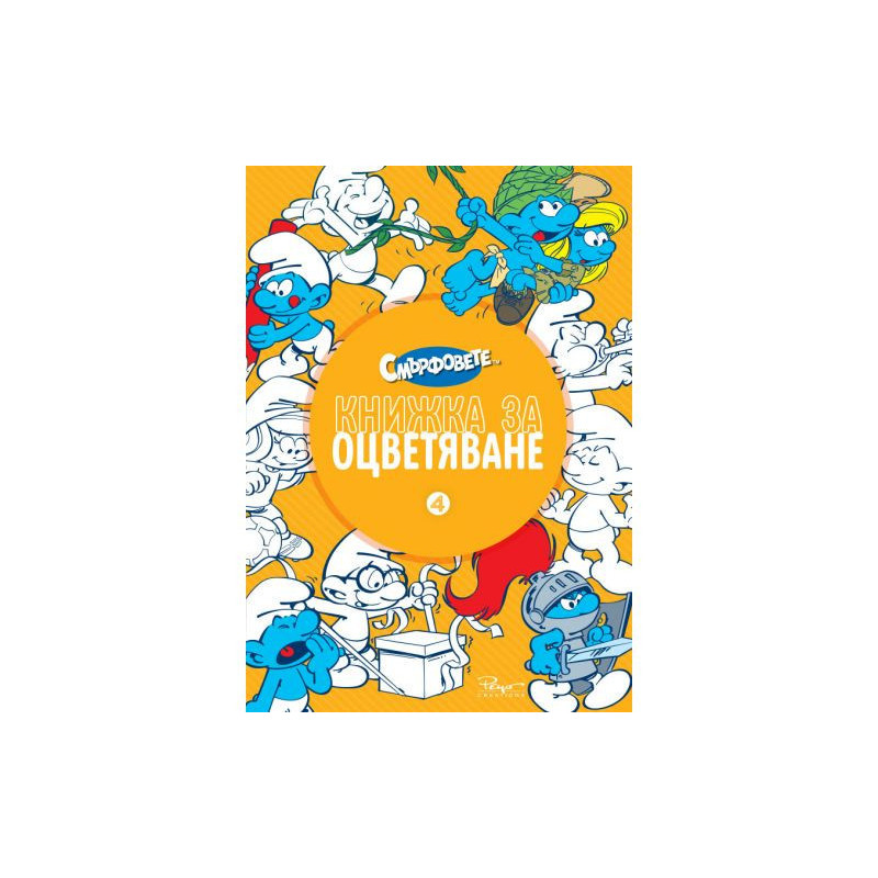Книжка за оцветяване. Смърфовете