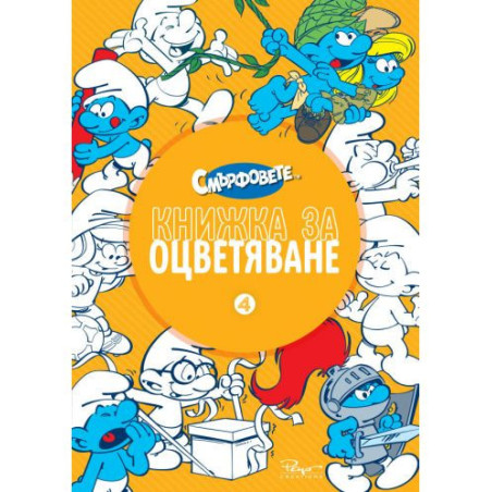 Книжка за оцветяване. Смърфовете