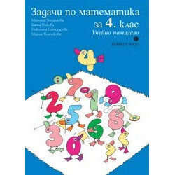 Задачи по математика за 4. клас - учебно помагало