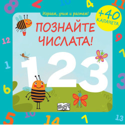 Познайте числата