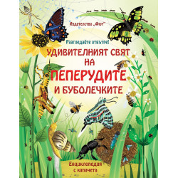 Удивителният свят на пеперудите и буболечките