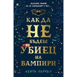 Как да не бъдеш убиец на вампири