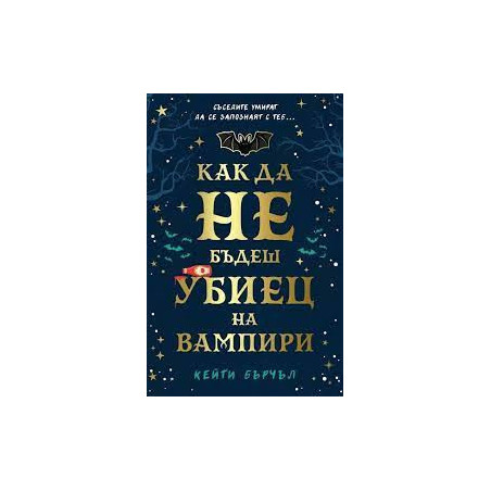 Как да не бъдеш убиец на вампири