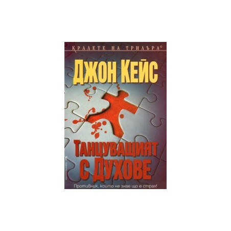 Танцуващият с духове