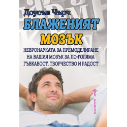 Блаженият мозък