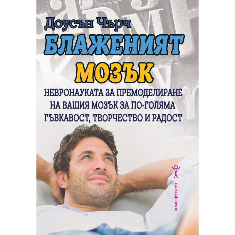 Блаженият мозък