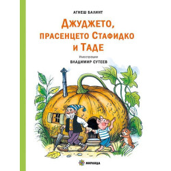 Джуджето, прасенцето Стафидко и Таде