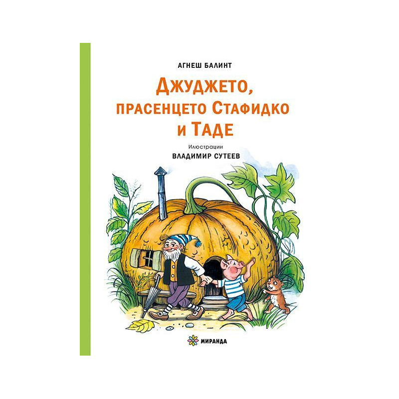 Джуджето, прасенцето Стафидко и Таде
