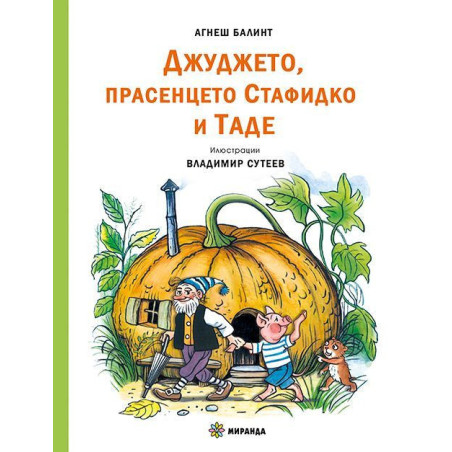 Джуджето, прасенцето Стафидко и Таде
