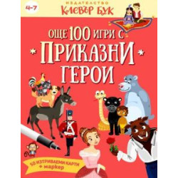 Още 100 игри с приказни герои
