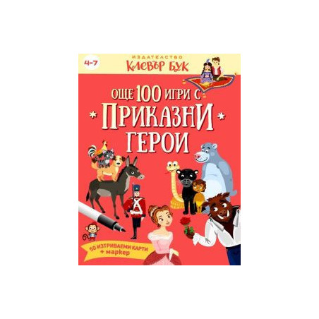 Още 100 игри с приказни герои