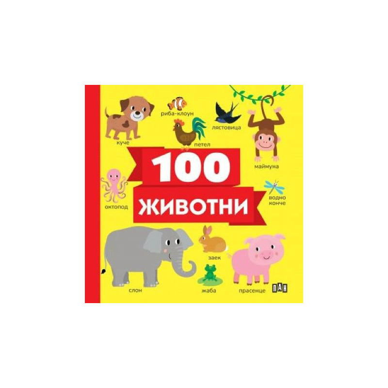 100 животни