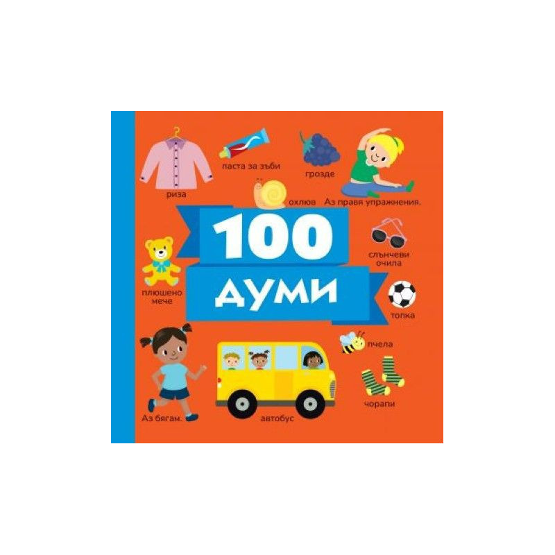 100 думи