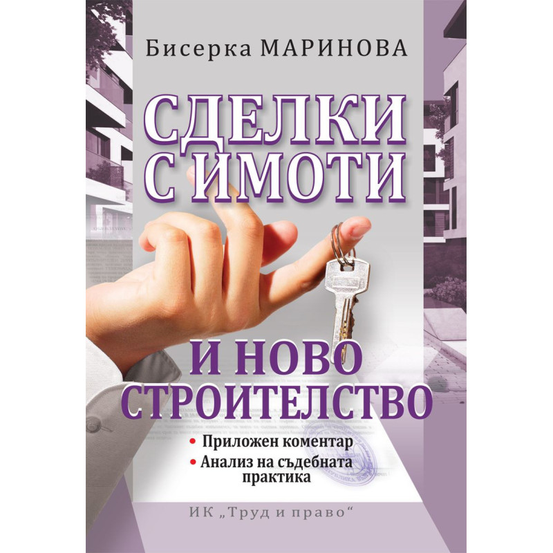 Сделки с имоти и ново строителство