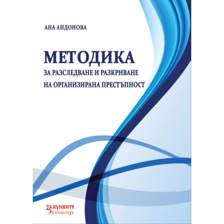 Методика за разследване и разкриване на организирана престъпност