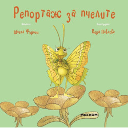 Репортаж за пчелите