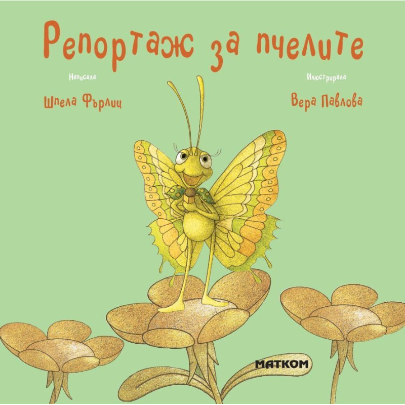 Репортаж за пчелите