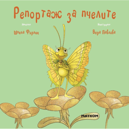 Репортаж за пчелите