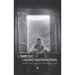 От Пиргос до Константинопол