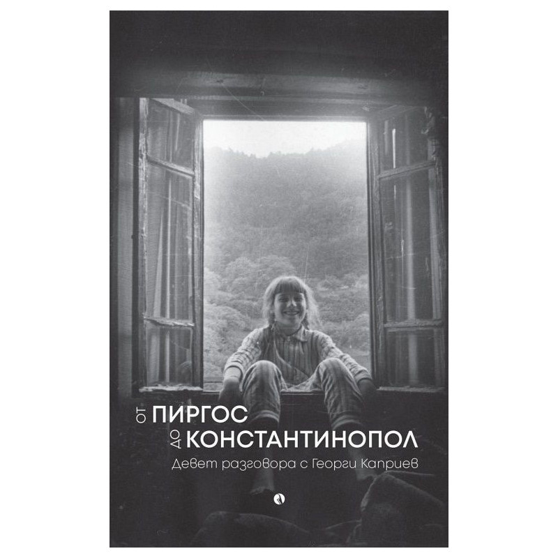 От Пиргос до Константинопол