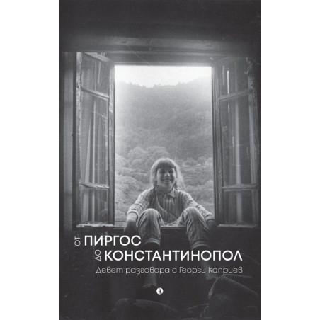 От Пиргос до Константинопол