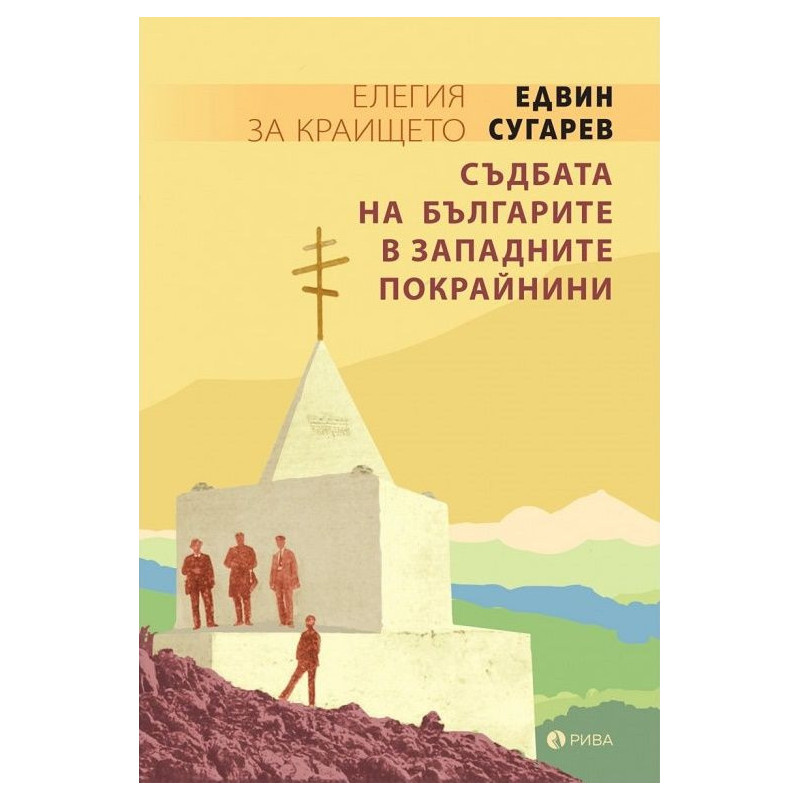 Елегия за краището. Съдбата на българите в западните покрайнини