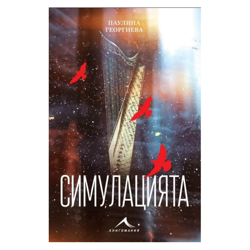 Симулацията
