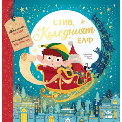 Стив, коледният елф