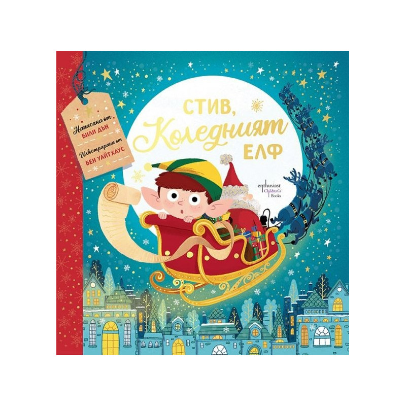 Стив, коледният елф
