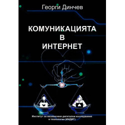 Комуникацията в интернет
