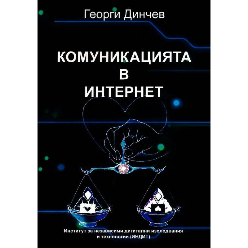 Комуникацията в интернет
