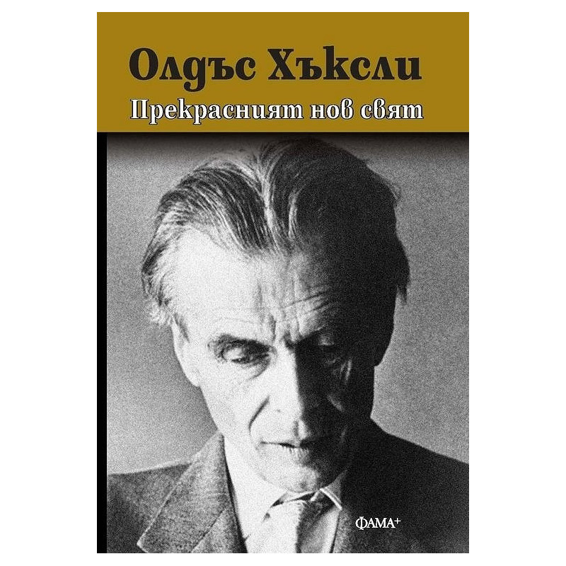 Прекрасният нов свят