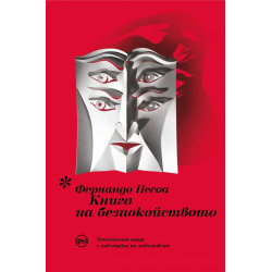 Книга на безпокойството
