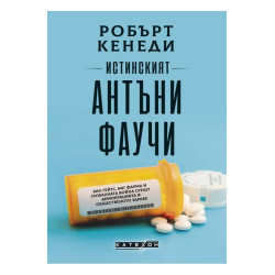 Истинският Антъни Фаучи