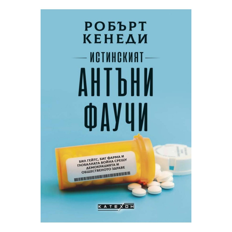 Истинският Антъни Фаучи