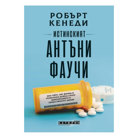 Истинският Антъни Фаучи