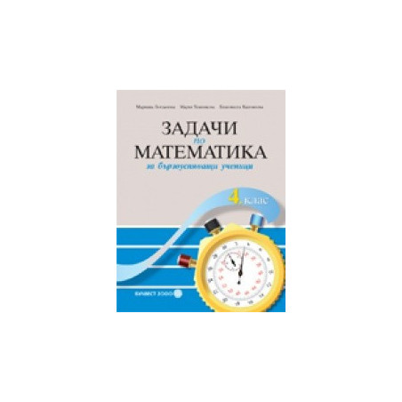 Учебно помагало: Задачи по математика за бързоуспяващи ученици за 4. клас