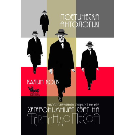 Фернандо Песоа: Поетическа антология. Многообразната същност на Аза