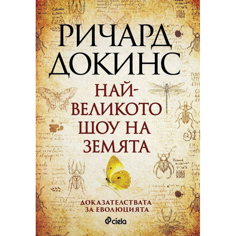 Най-великото шоу на земята