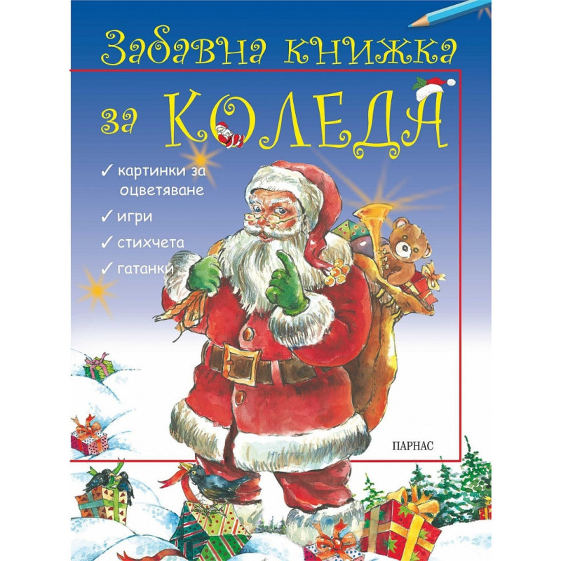Забавна книжка за Коледа