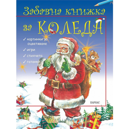 Забавна книжка за Коледа